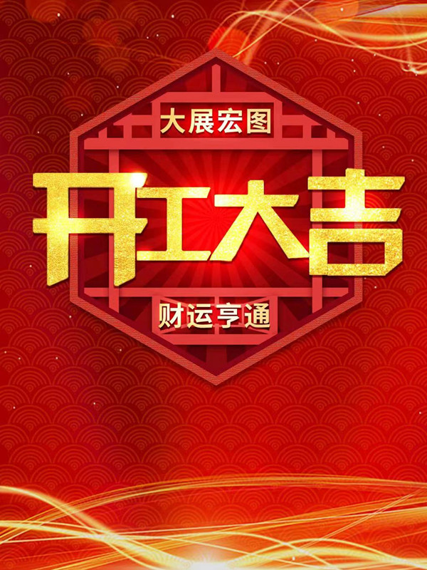开工大吉-3.jpg