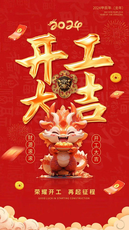 开工大吉-1.jpg